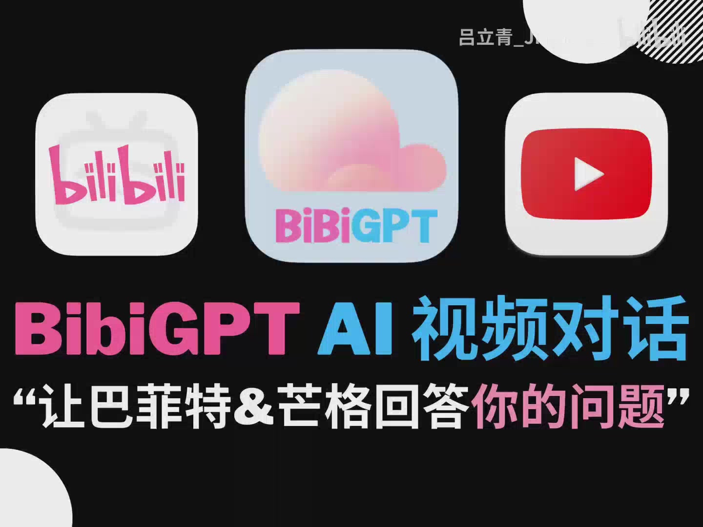 BibiGPT Growth Series Episode 6: Deep Dive into AI Video Dialogue Feature - The Secret of Direct Communication with Buffett and Munger
