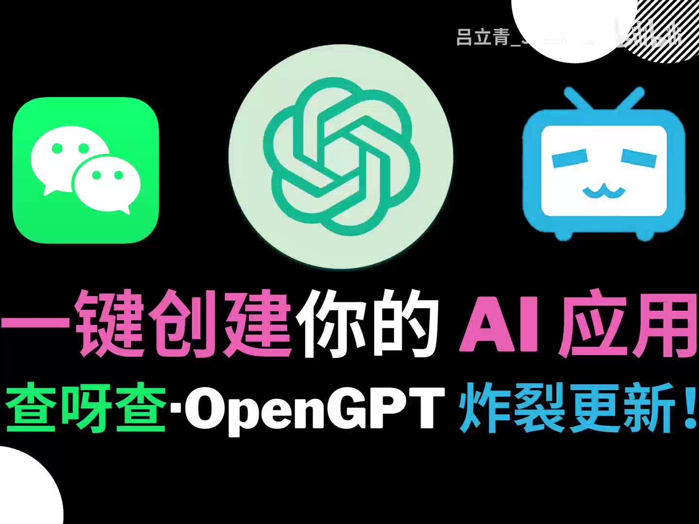 BibiGPT、OpenAI、Bilibili图标