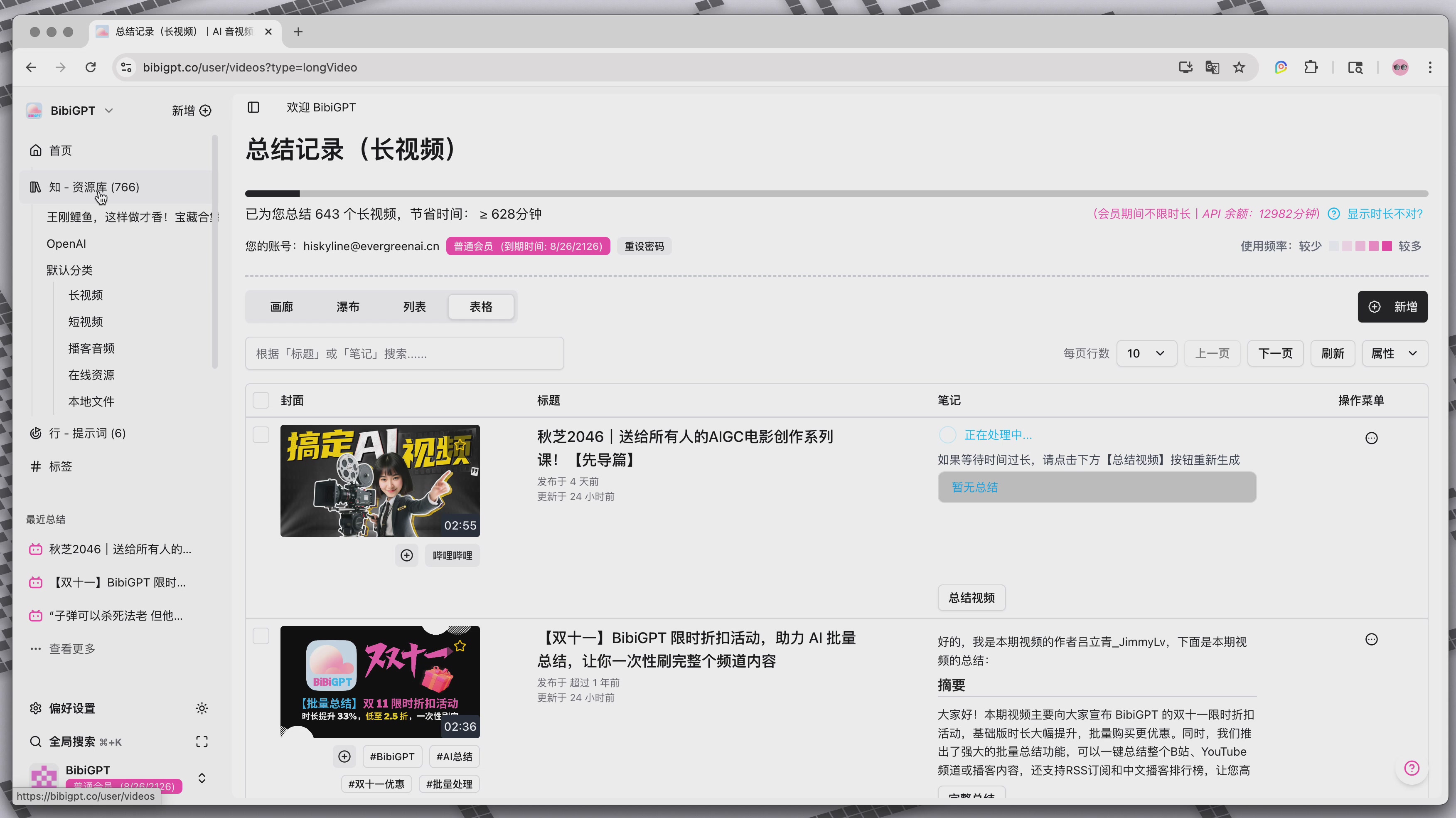 BibiGPT 资源库界面