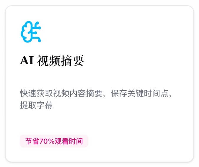 AI 视频摘要功能展示