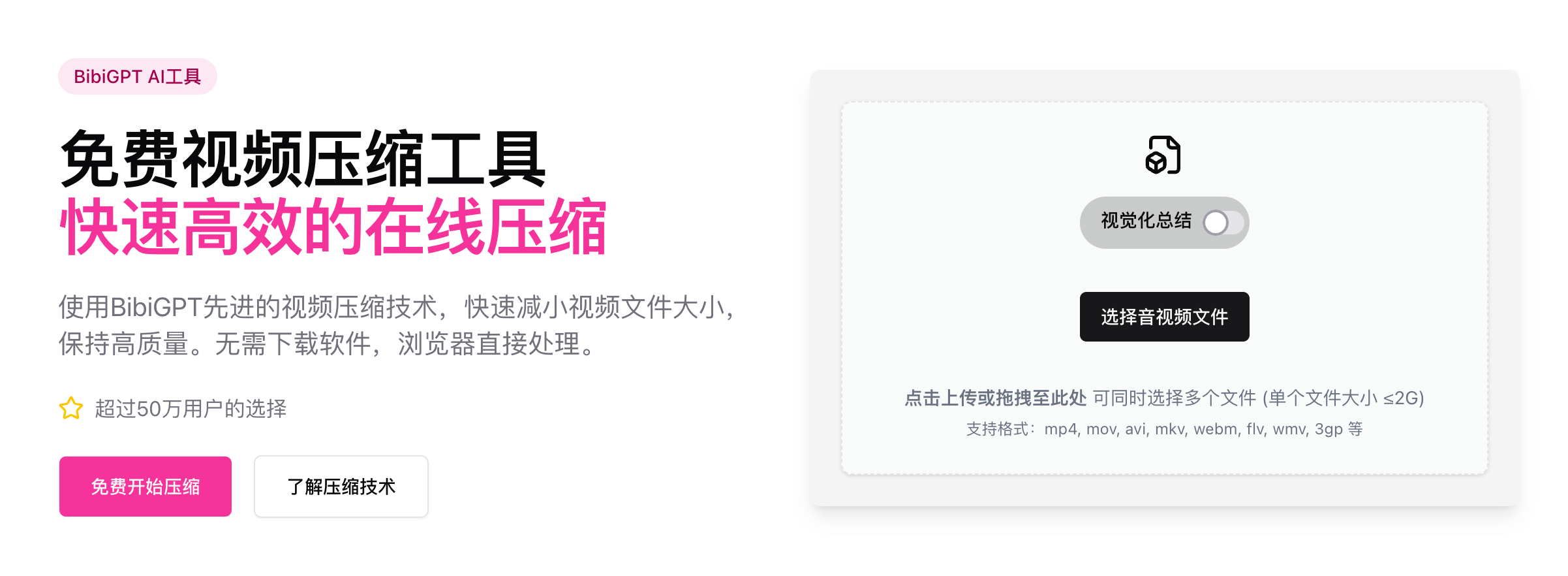 BibiGPT免费视频压缩工具主界面