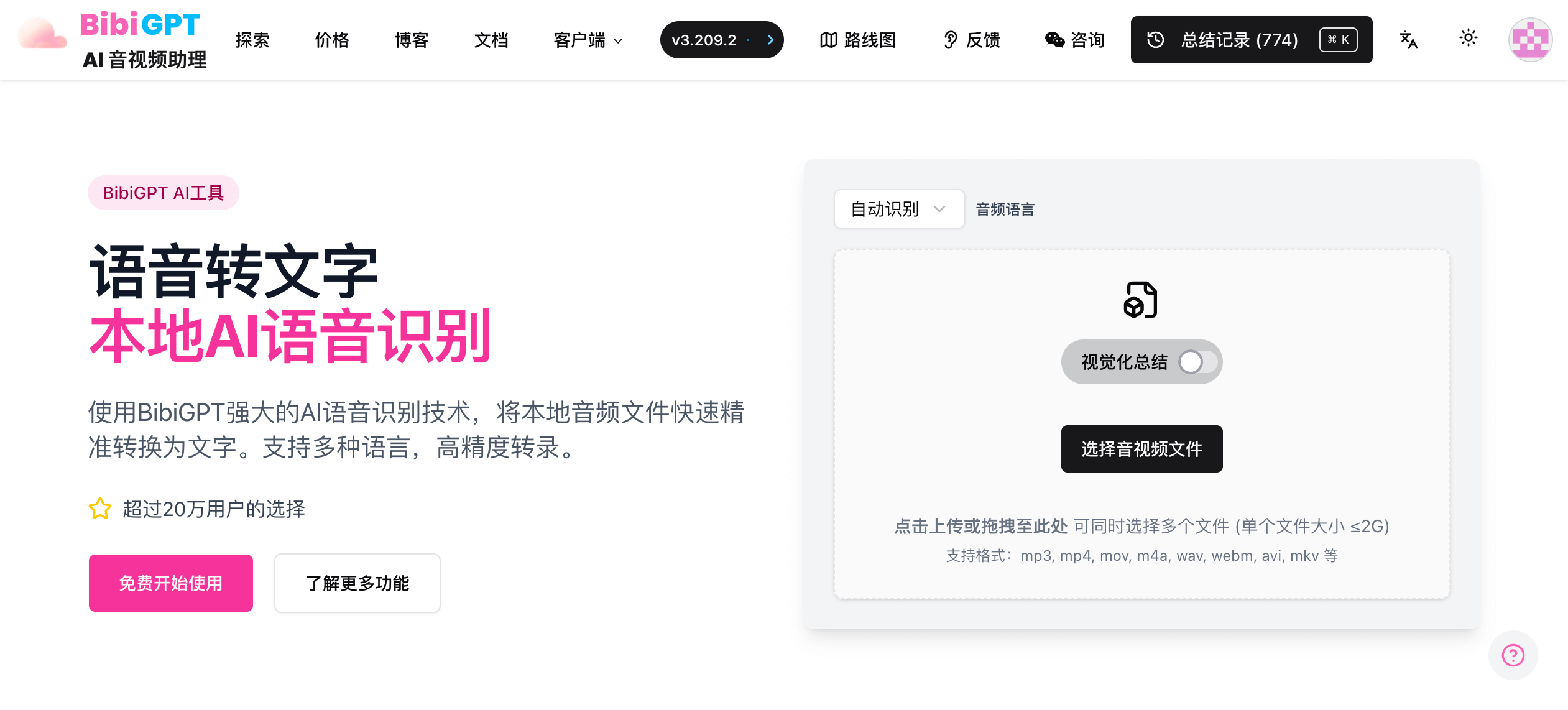 BibiGPT语音转文字界面概览