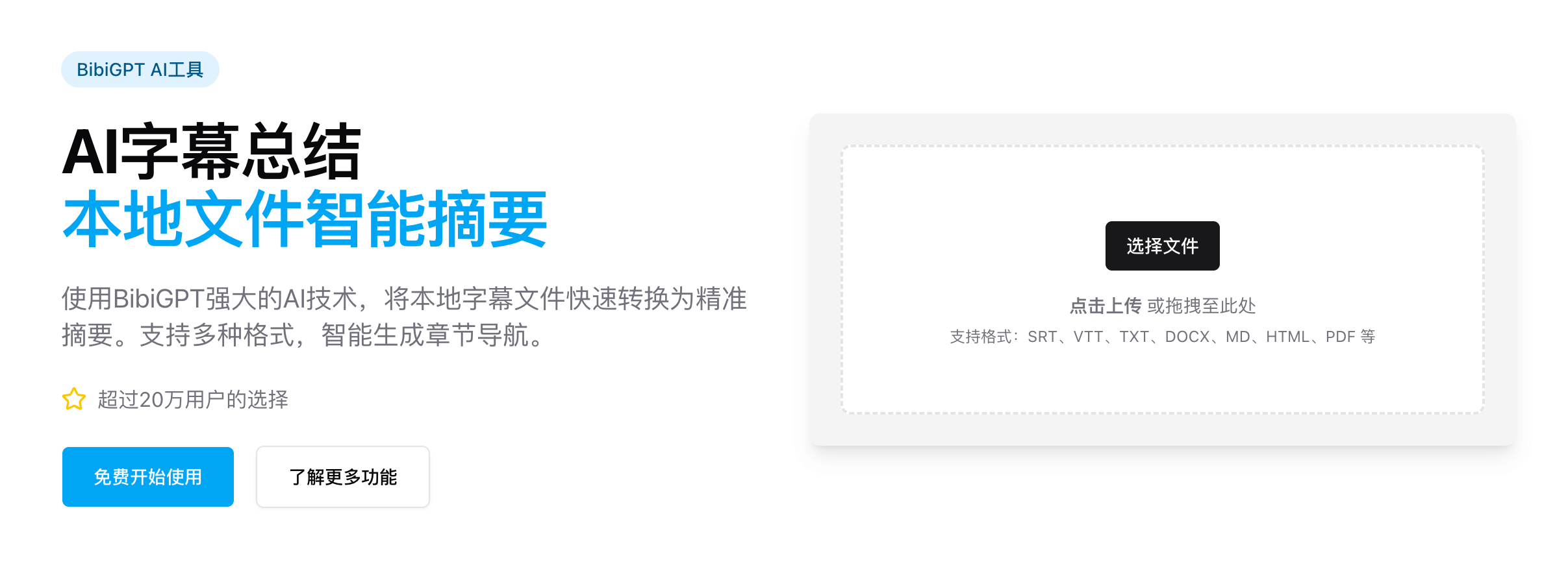 BibiGPT AI字幕总结功能主界面