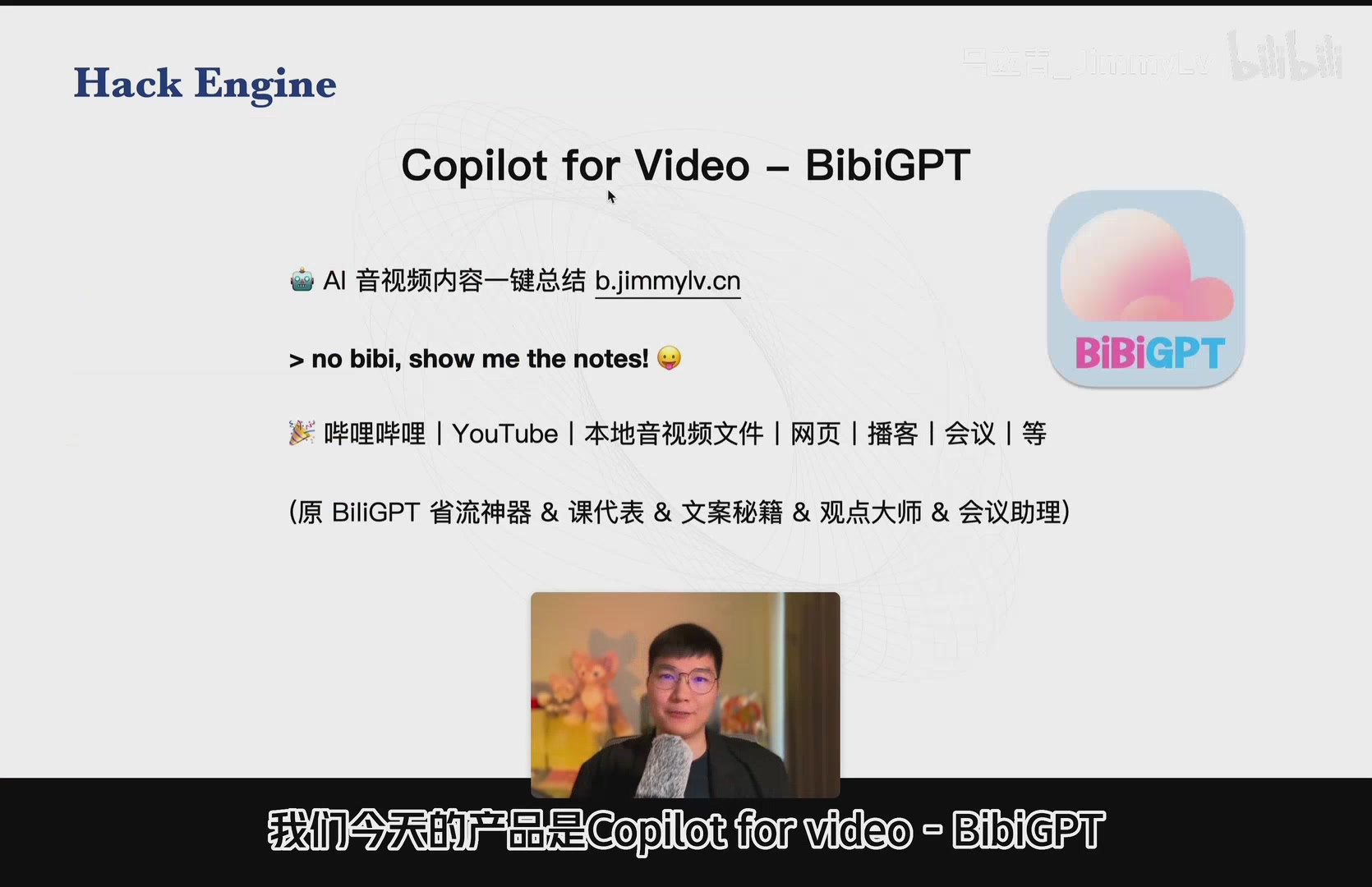 BibiGPT 产品介绍页面
